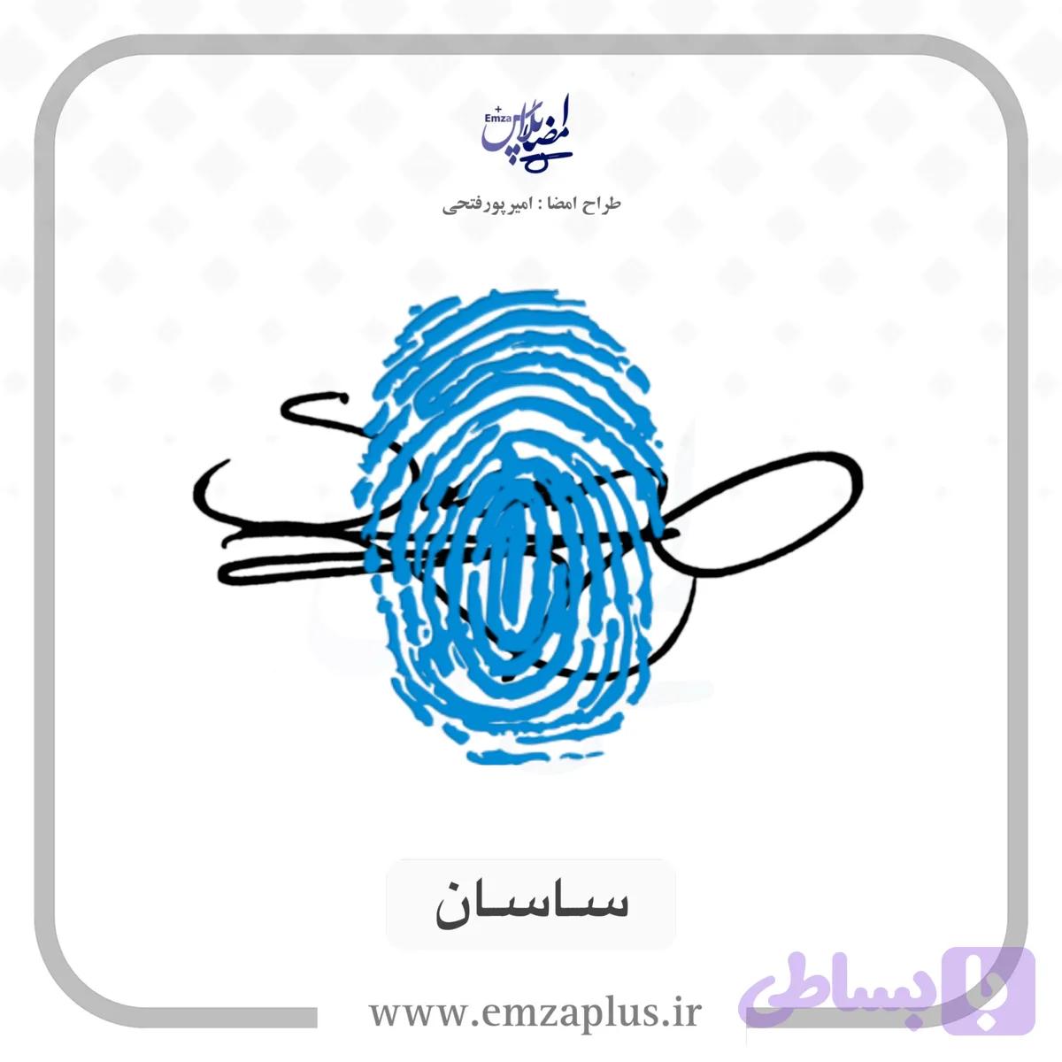 آموزش امضای ساسان طرح ۹