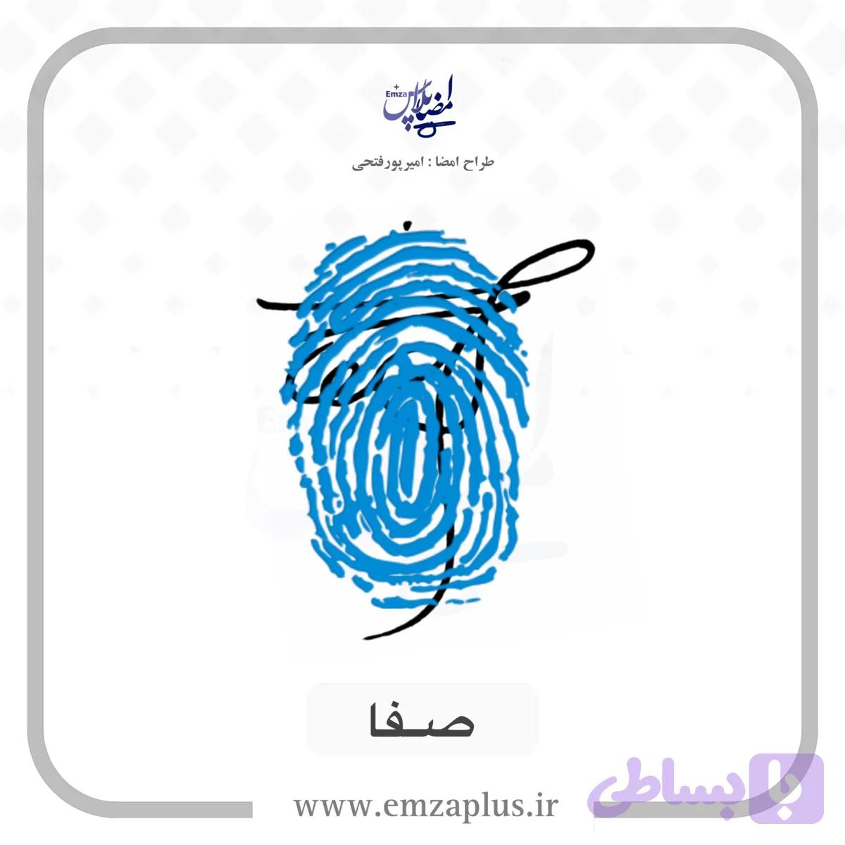 آموزش امضای صفا طرح ۱