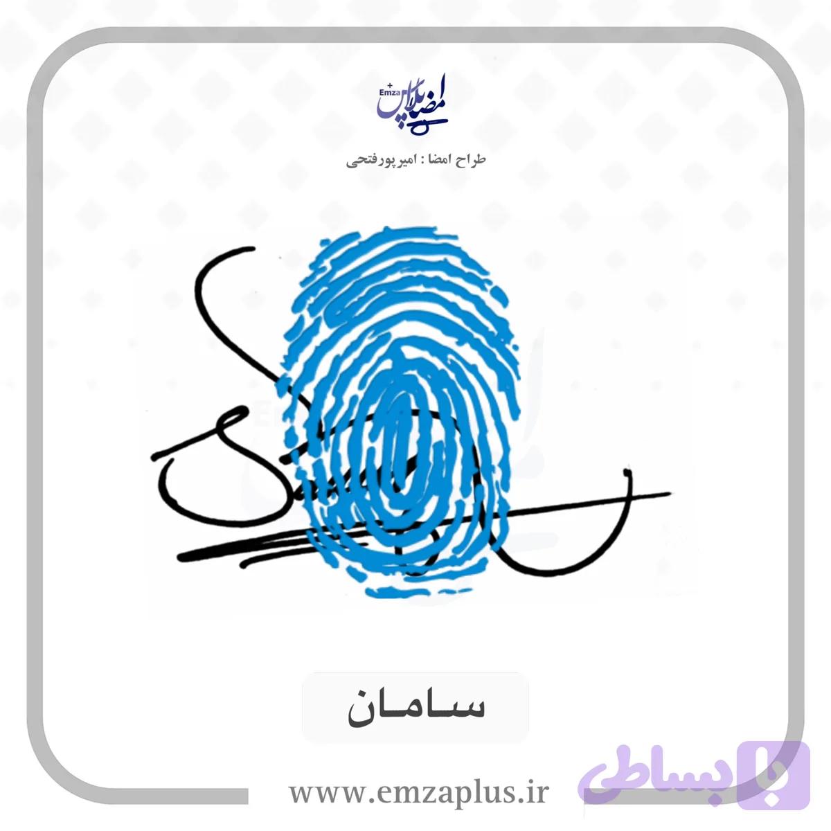 آموزش امضای سامان طرح ۱