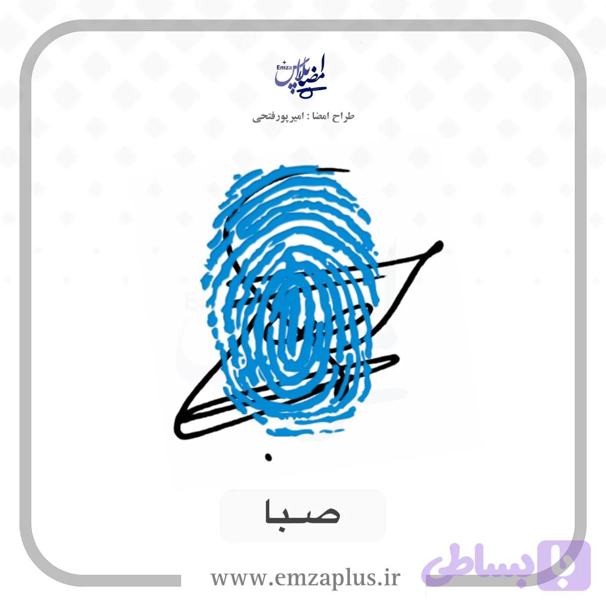 آموزش امضای صبا طرح 3