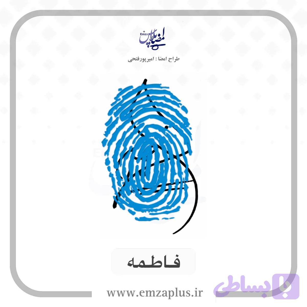 آموزش امضای فاطمه طرح ۵