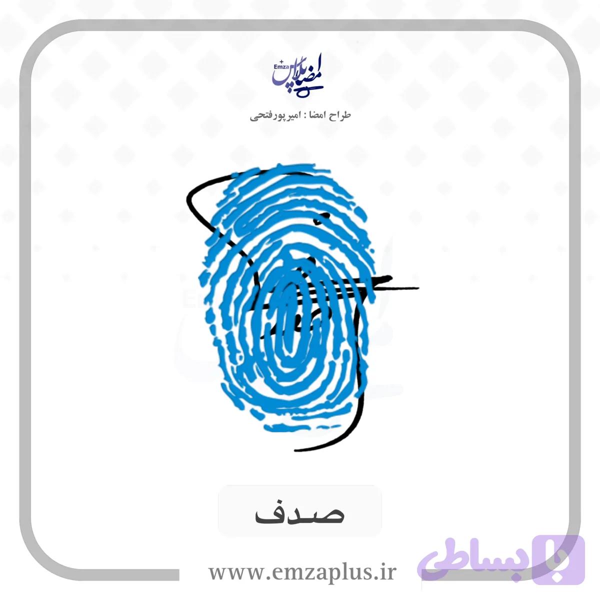 آموزش امضای صدف طرح 9