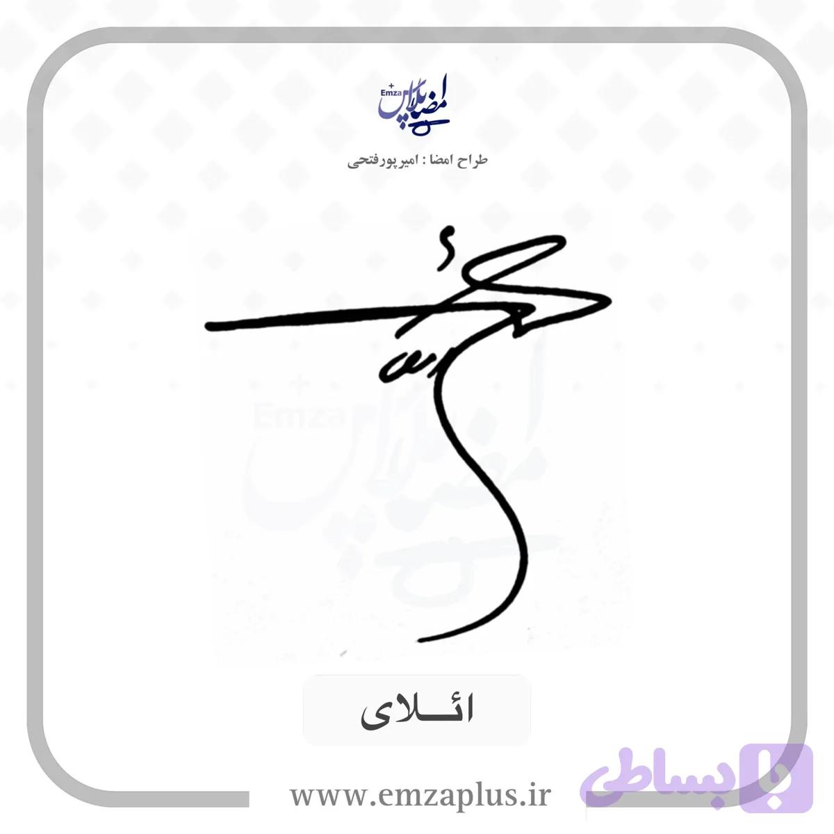 آموزش امضای ائلای طرح ۶