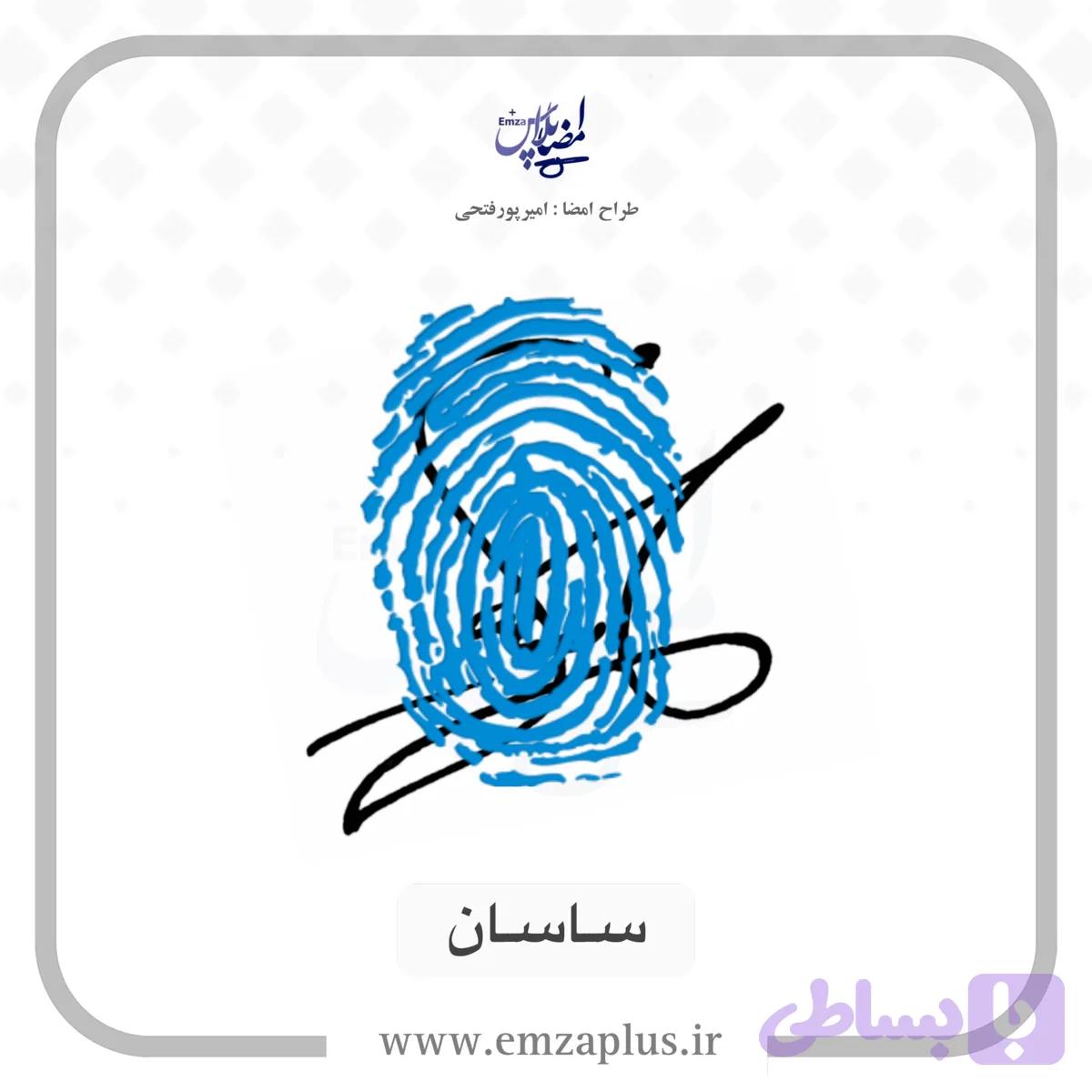 آموزش امضای ساسان طرح ۵