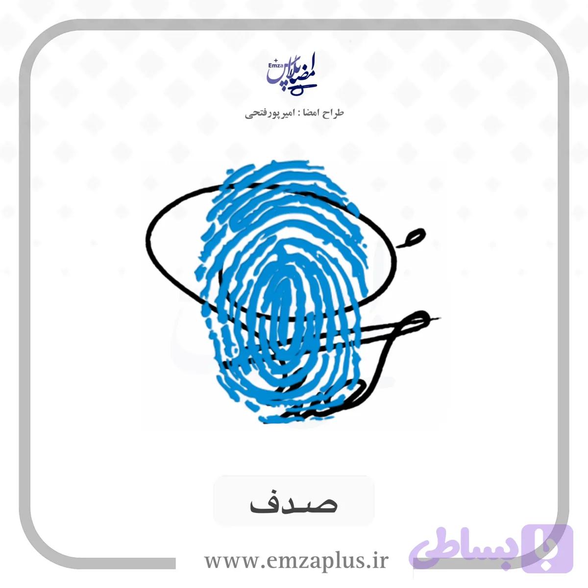 آموزش امضای صدف طرح 4