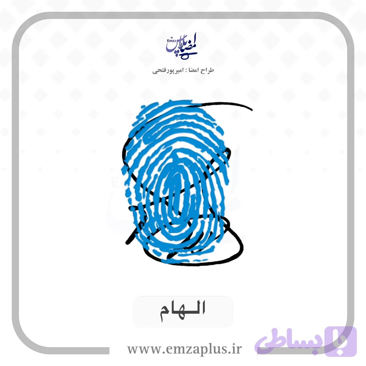 آموزش امضای الهام طرح ۸