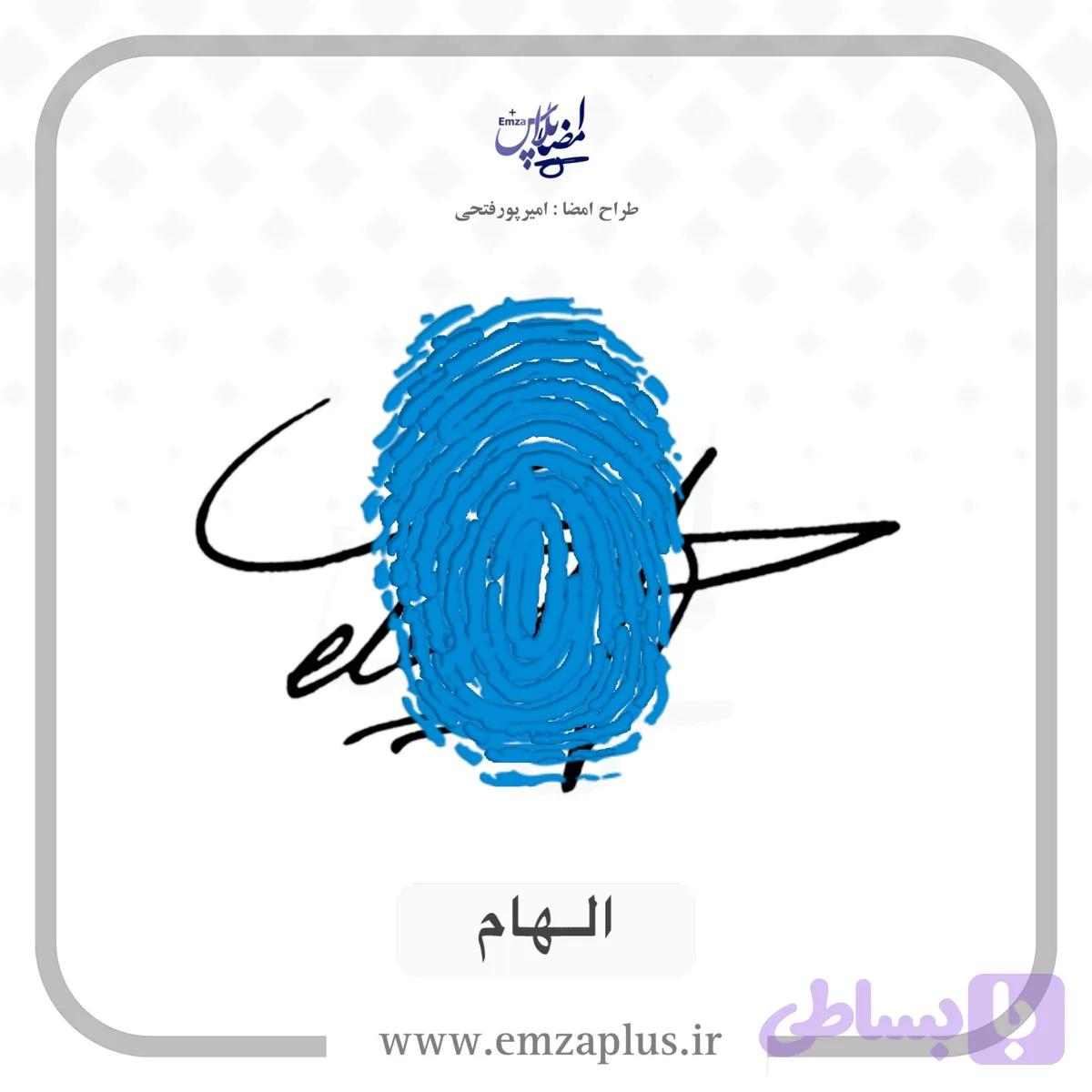 آموزش امضای الهام طرح ۱۲