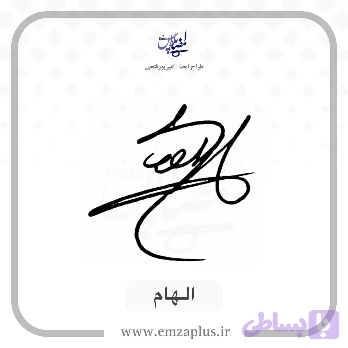 آموزش امضای الهام طرح ۱