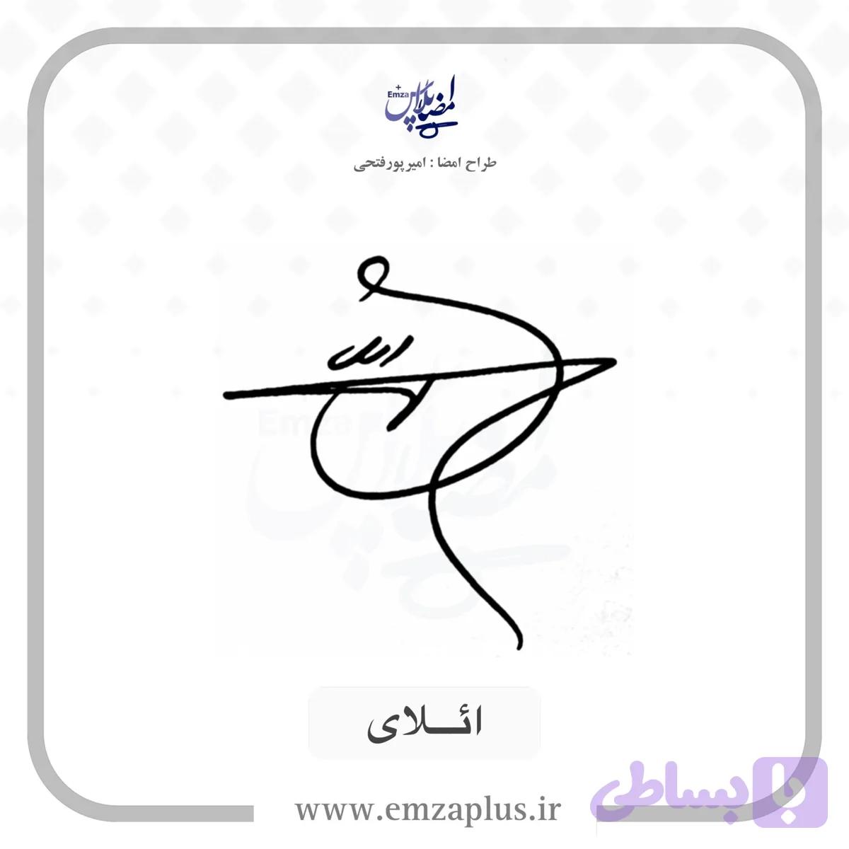 آموزش امضای ائلای طرح ۳