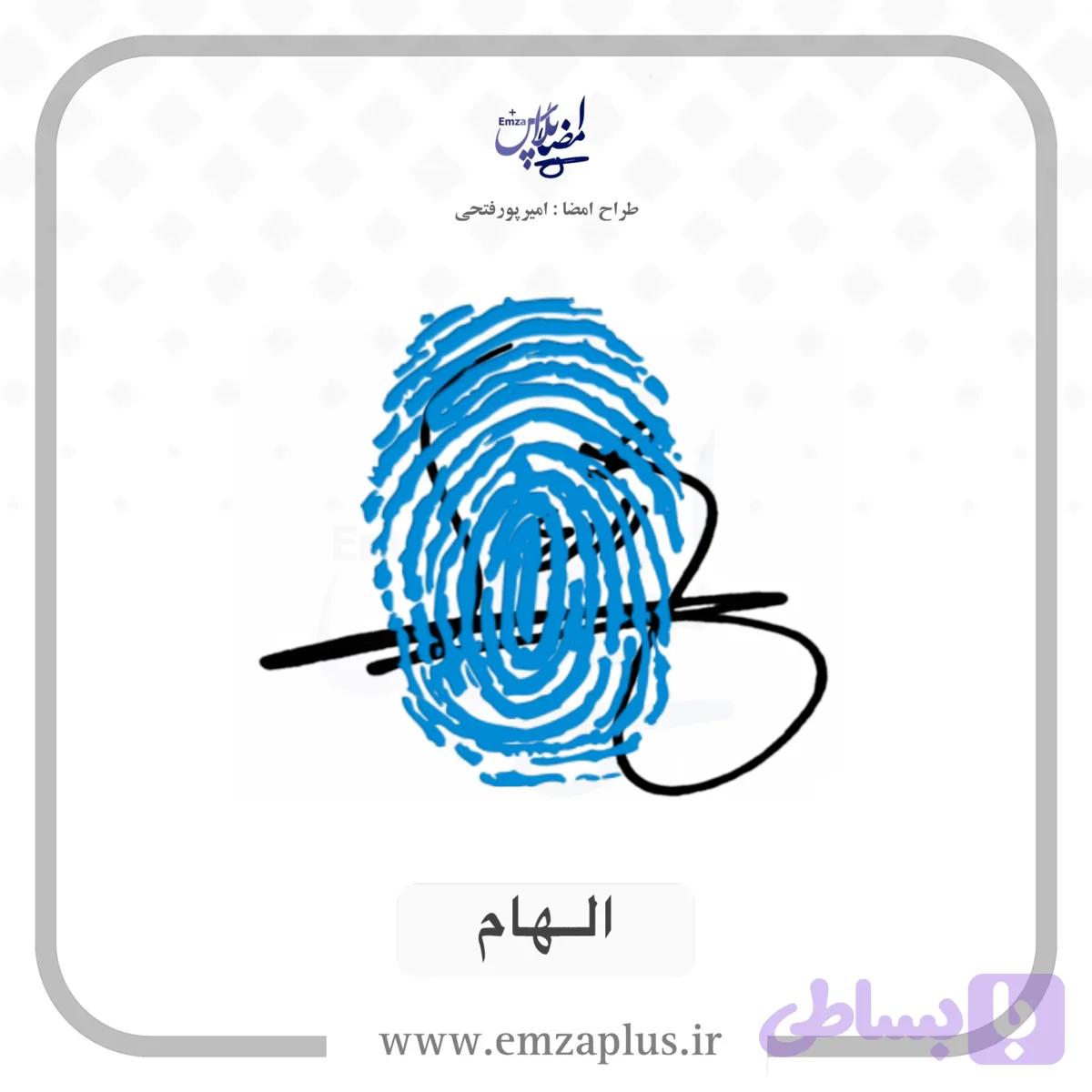 آموزش امضای الهام طرح ۳