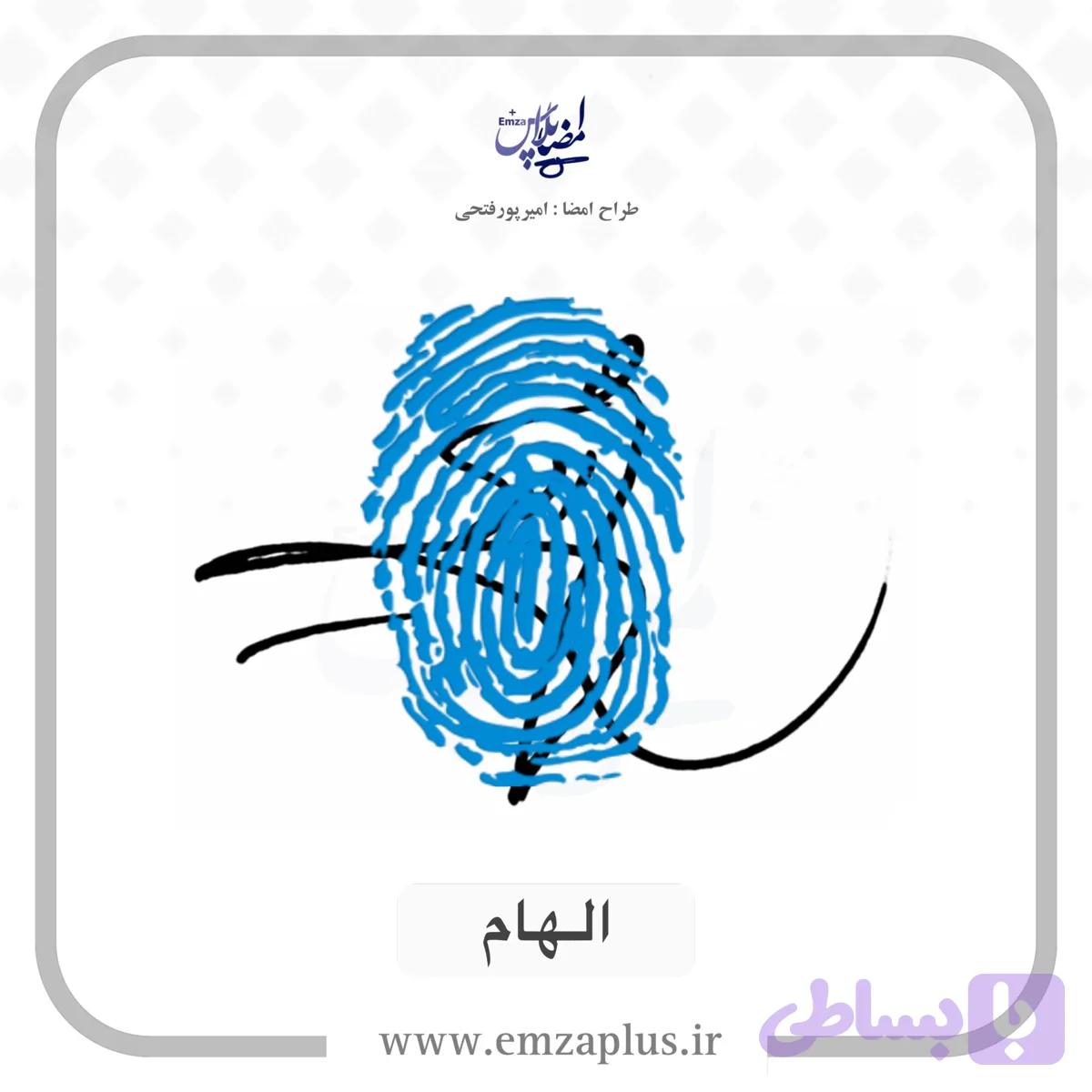 آموزش امضای الهام طرح ۱۰