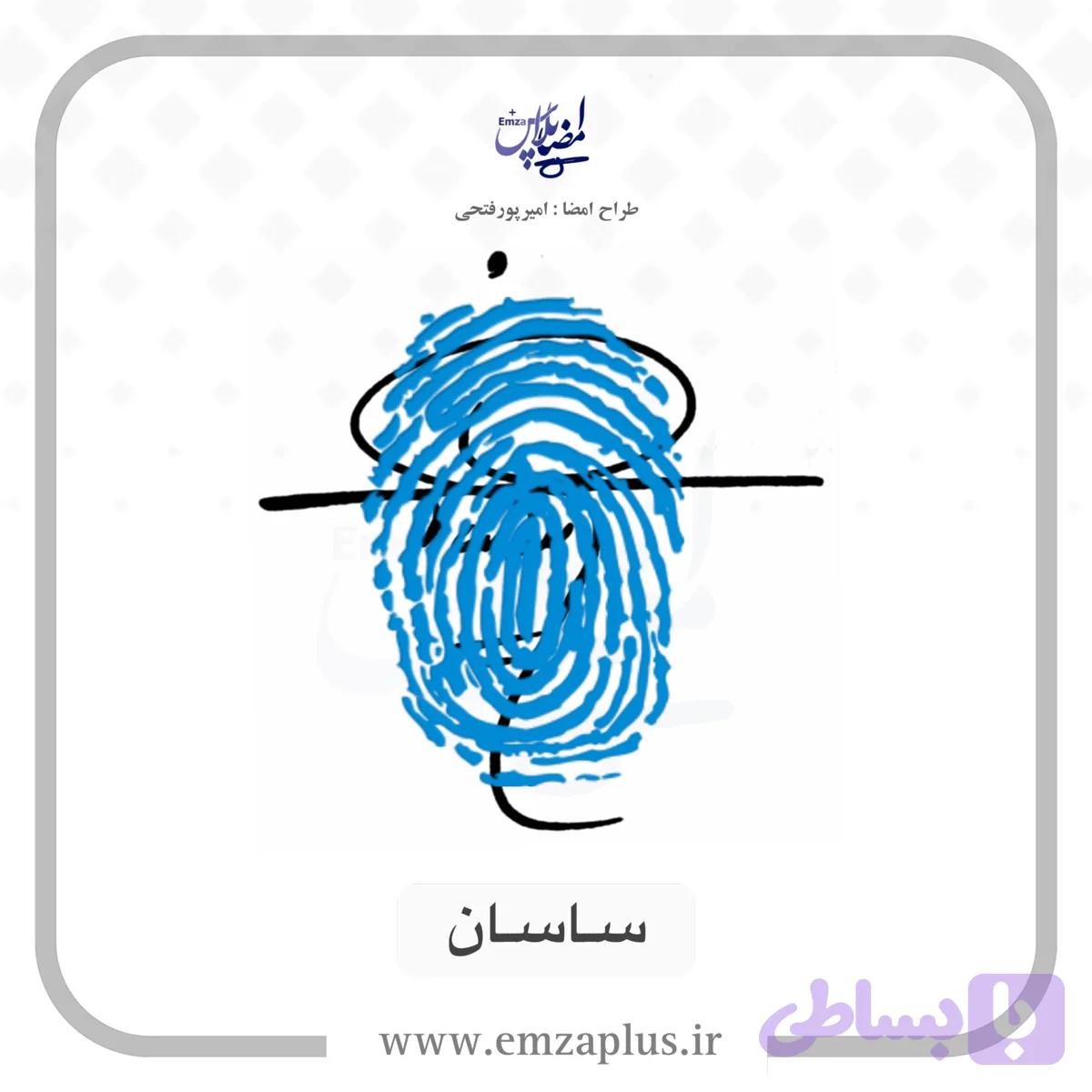آموزش امضای ساسان طرح ۱