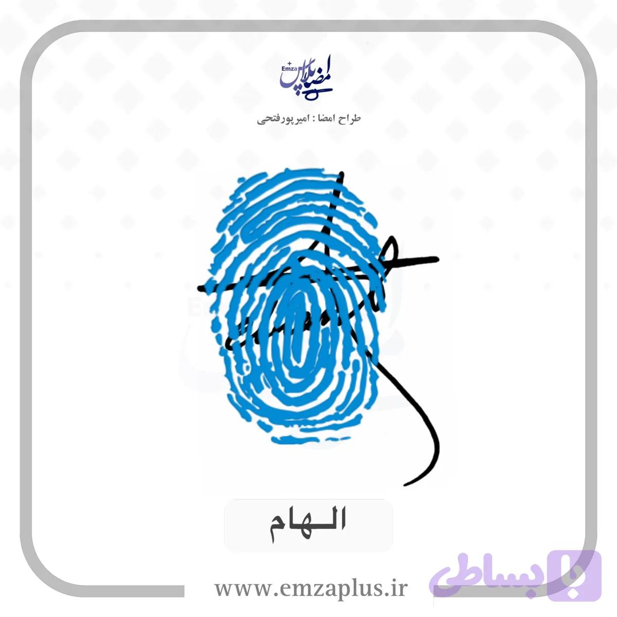 آموزش امضای الهام طرح ۱۱