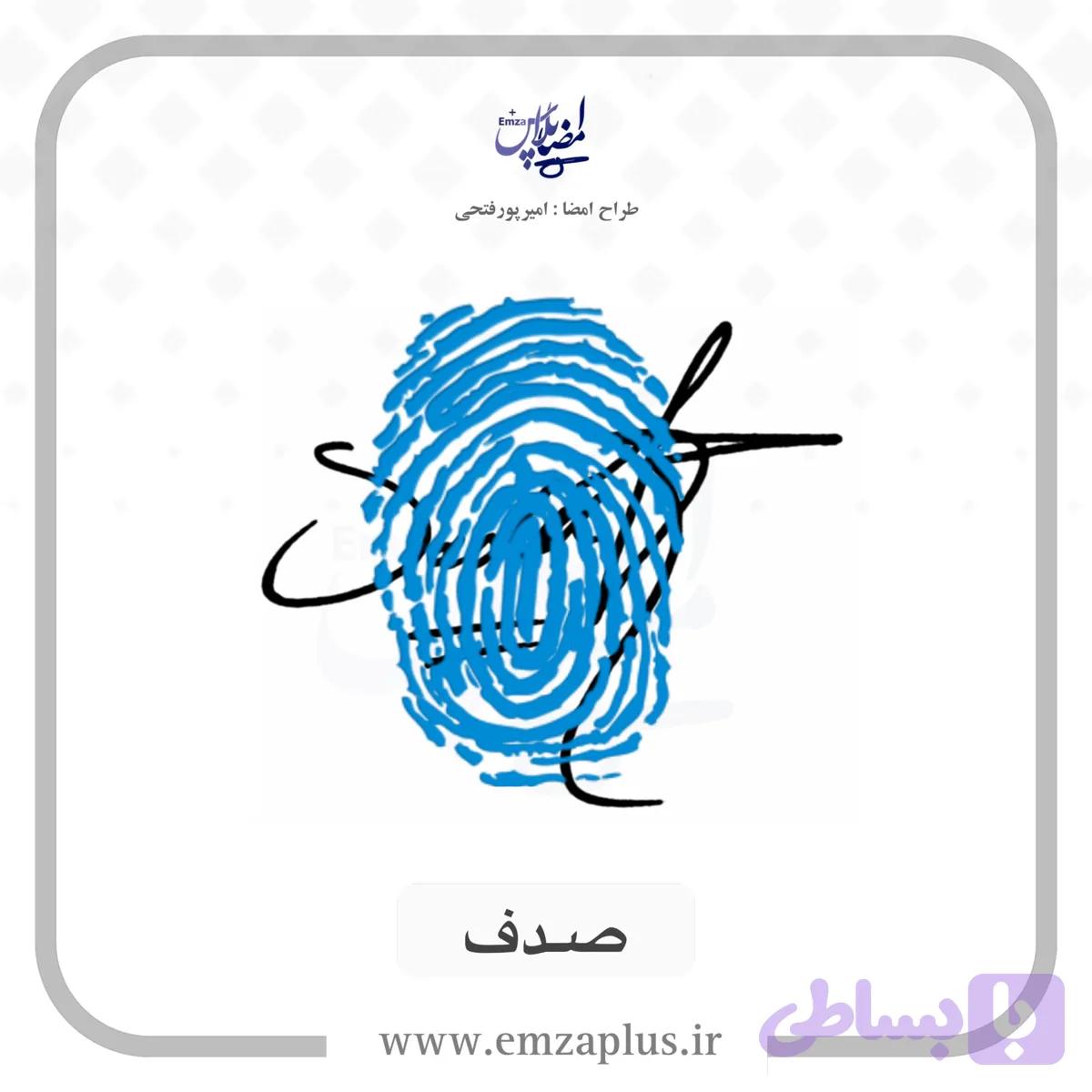 آموزش امضای صدف طرح 5