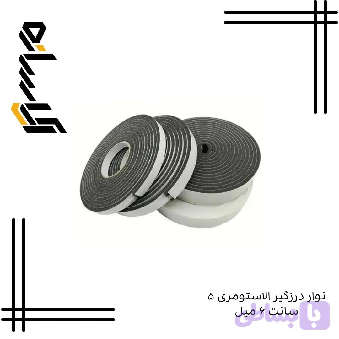 نوار درزگیر الاستومری ۵ سانت ۶ میل