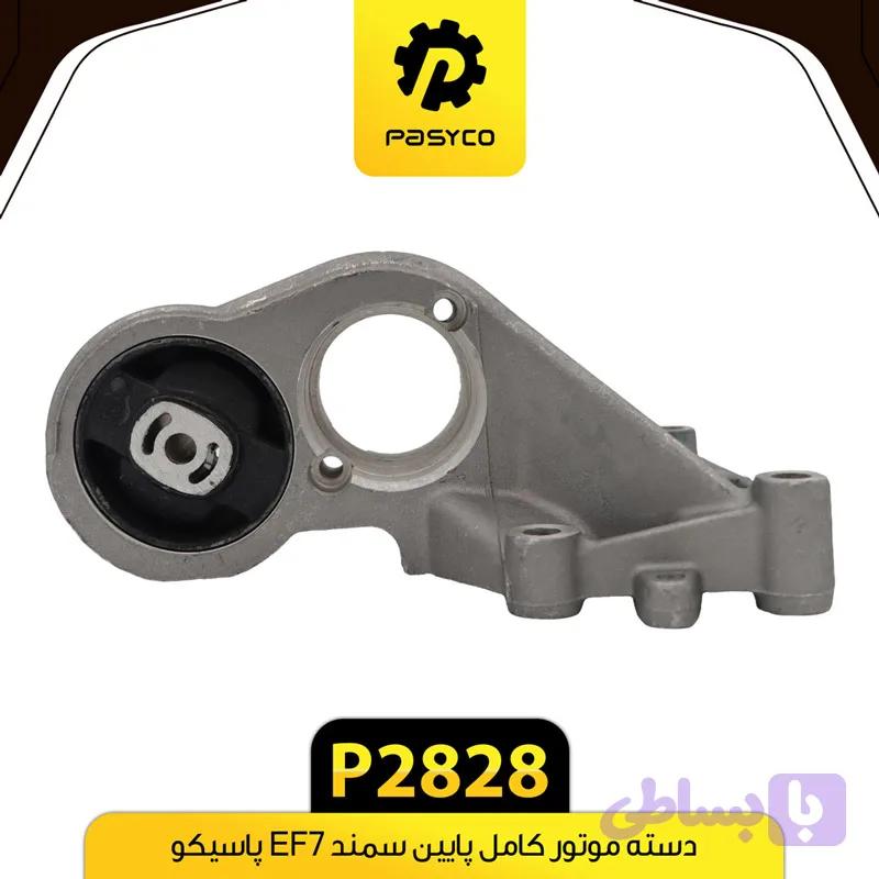 پایه دسته موتور کامل پایین سمند EF7 پاسیکو P2828 — تصویر 1