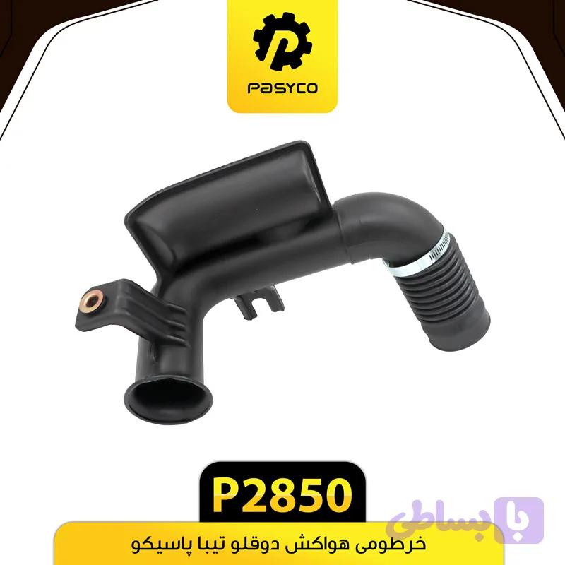 خرطومی هواکش دو قلو تیبا پاسیکو P2850 — تصویر 1