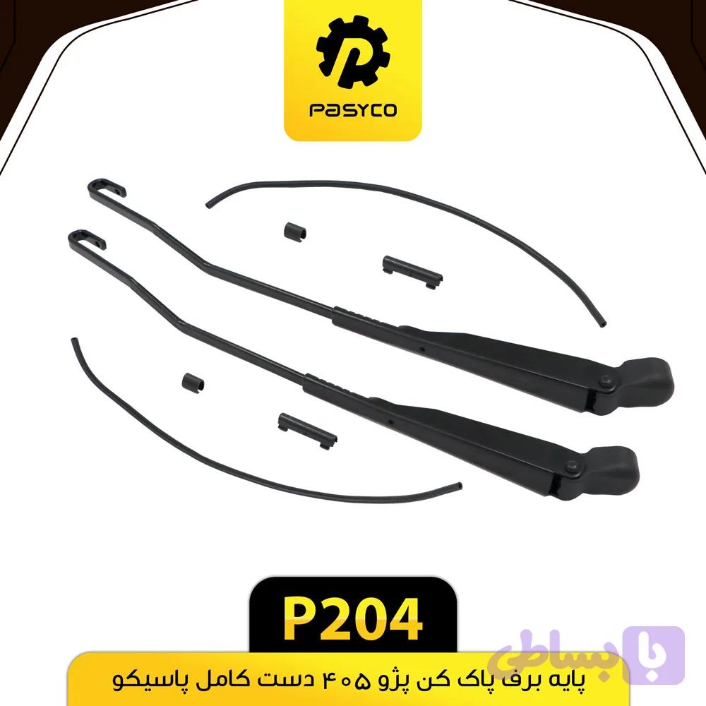 پایه برف پاک کن پژو 405 دست کامل پاسیکو P204 — تصویر 1