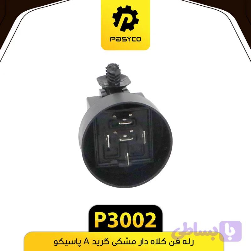 رله فن کلاه دار مشکی گرید A پاسیکو P3002 — تصویر 1
