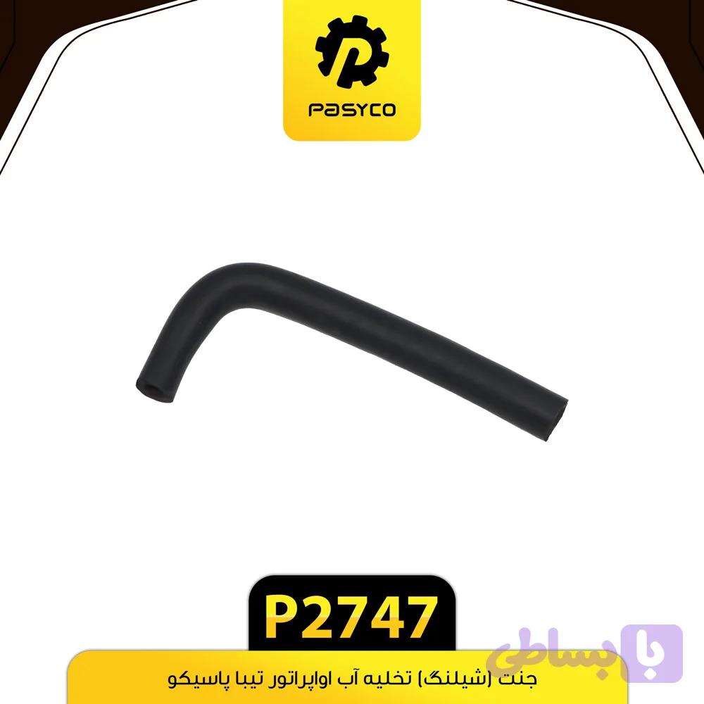 جنت (شیلنگ) تخلیه آب اواپراتور کولر پراید و تیبا پاسیکو P2747 — تصویر 1
