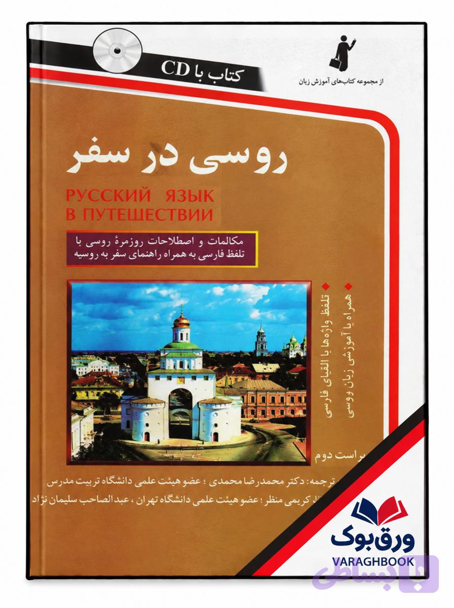 کتاب روسی در سفر