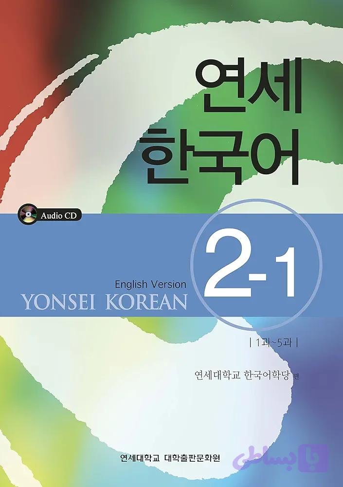 1 -Yonsei Korean 2
