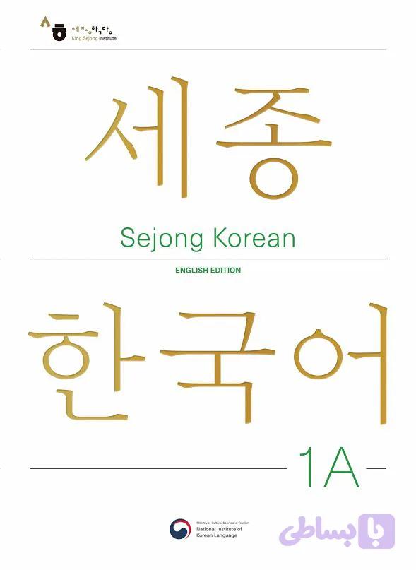 کتاب Sejong Korean 1A ( پک سه کتابه )