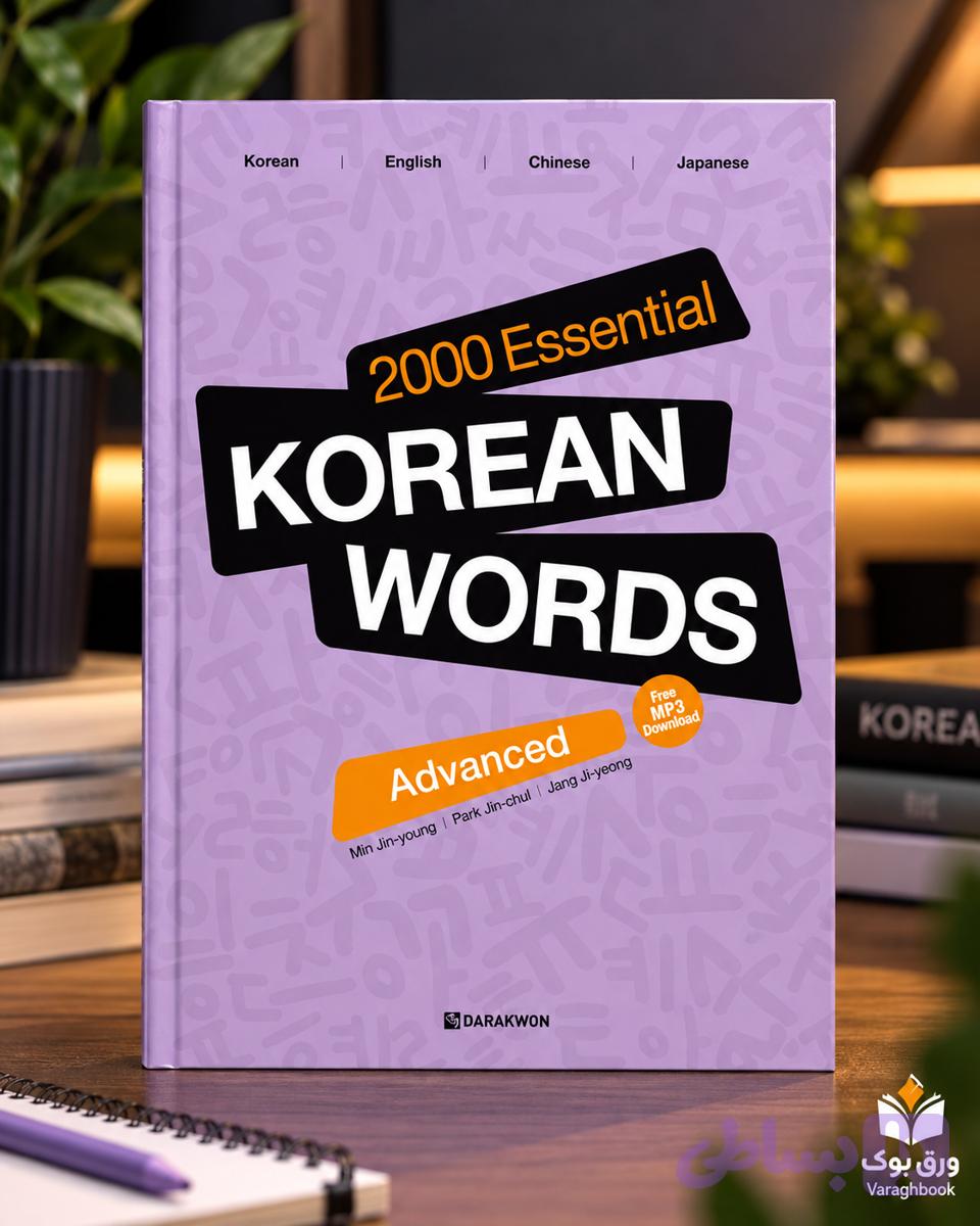کتاب 2000 Essential Korean Words Advanced