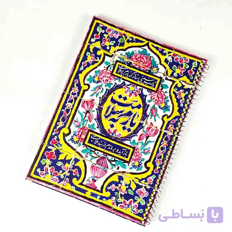 دفتر مشق یا رب