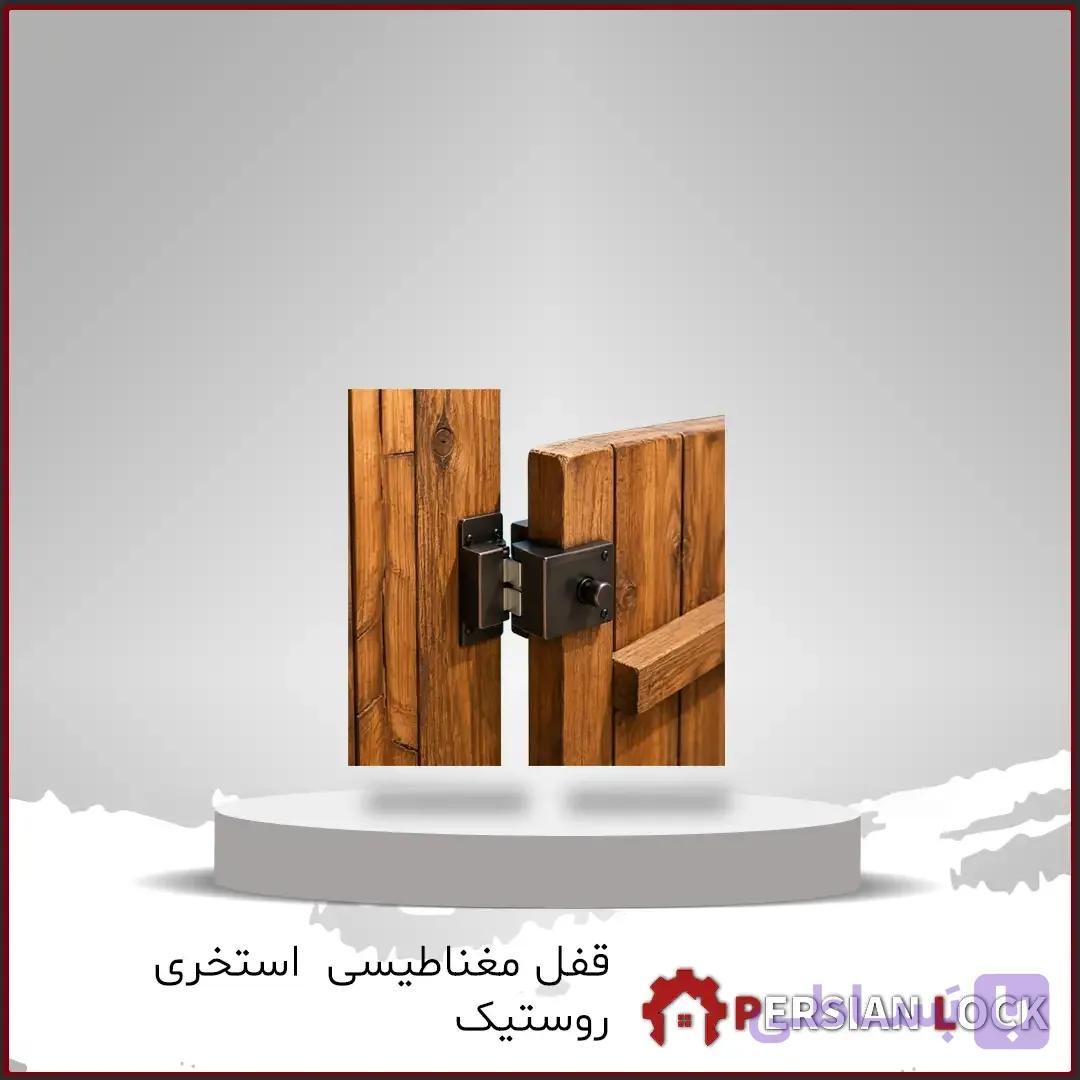 قفل مغناطیسی استخری روستیک مدل 2020
