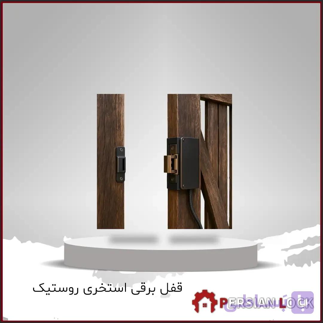 قفل برقی استخری روستیک مدل 9020