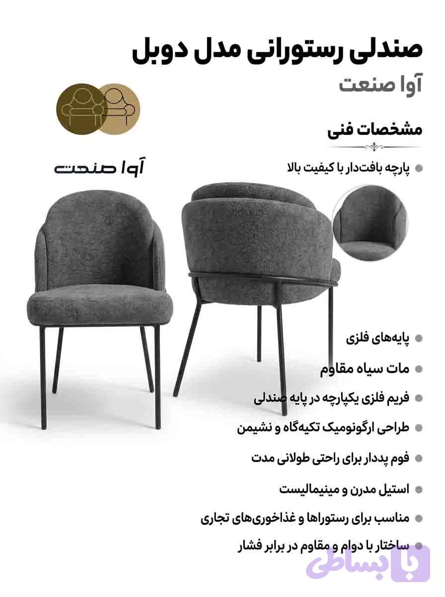 صندلی رستورانی و کافه مدل دوبل — تصویر 1