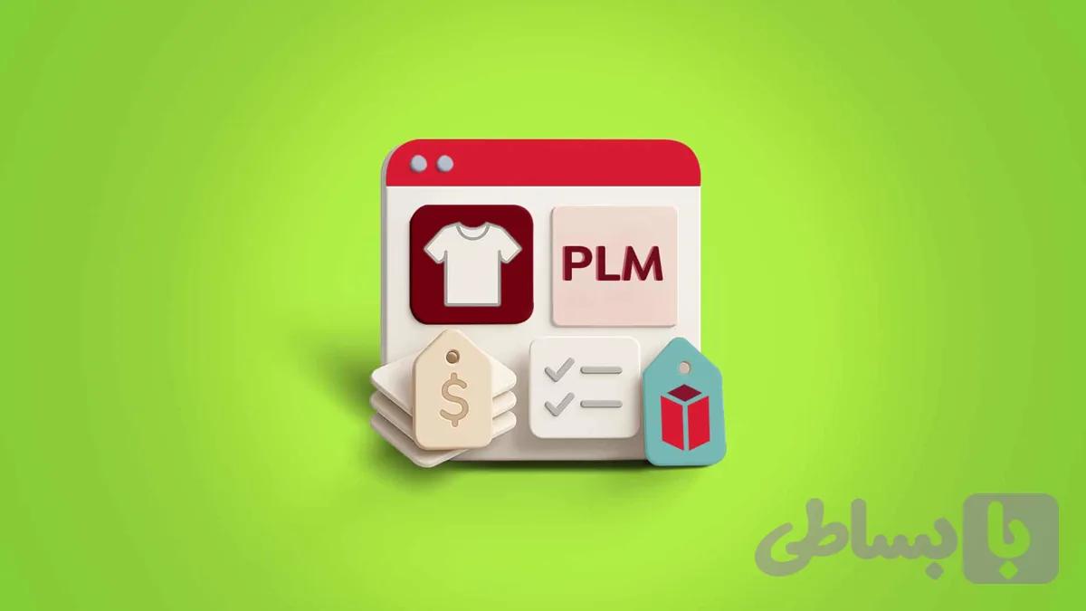 نرم افزار مدیریت چرخه عمر محصول (PLM) در صنعت پوشاک