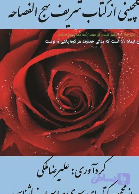 دانلود گلچینی از کتاب شریف نهج الفصاحه