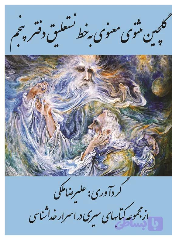 گلچین مثنوی معنوی به خط نستعلیق دفتر پنجم
