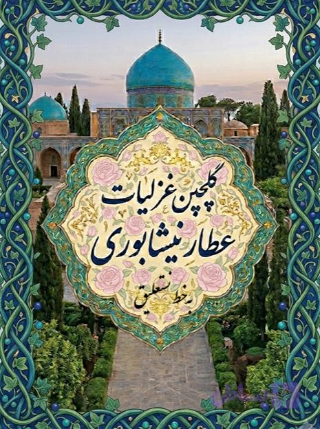 دانلود کتاب گلچین غزلیات عطار نیشابوری به خط نستعلیق