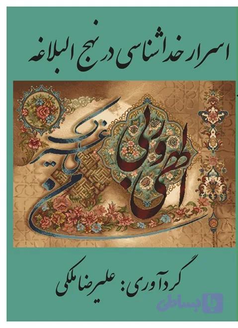اسرار خداشناسی در نهج البلاغه