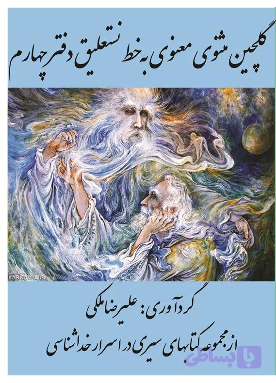 گلچین مثنوی معنوی به خط نستعلیق دفتر چهارم