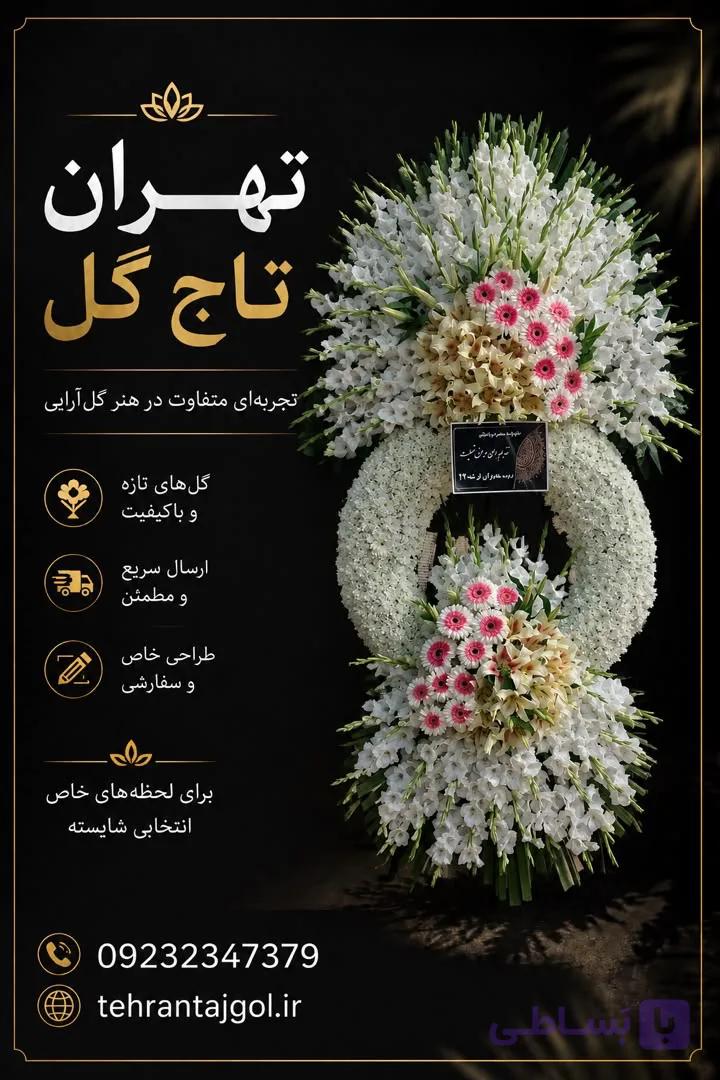 تاج گل ترحیم مسجد بهشتی کد ۳۴