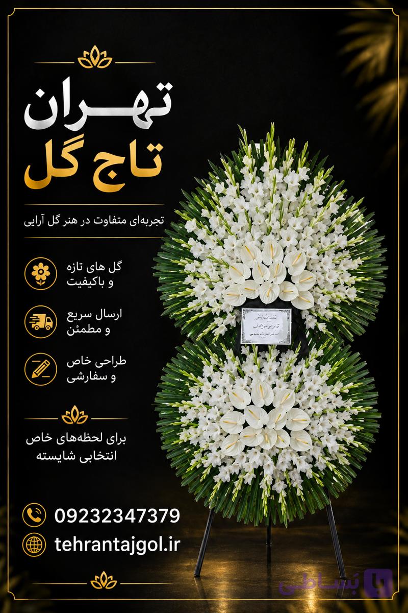 تاج گل ترحیم ۱۶