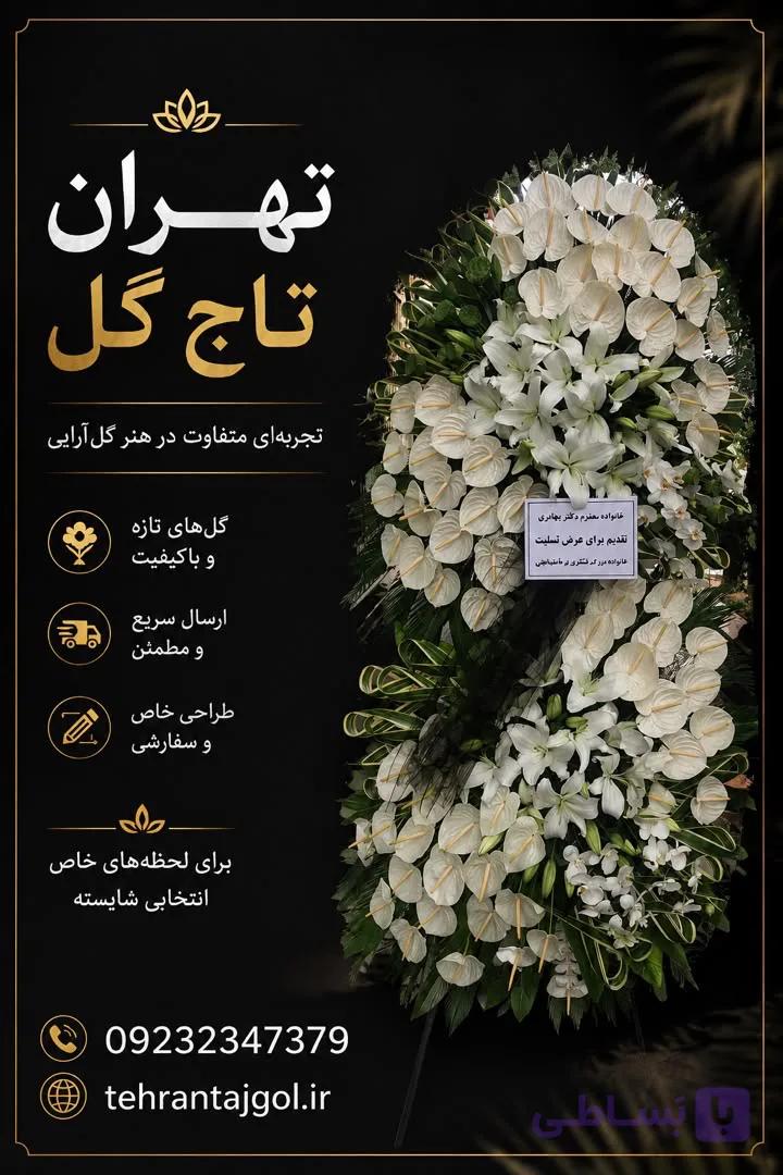 تاج گل ترحیم مسجد النبی