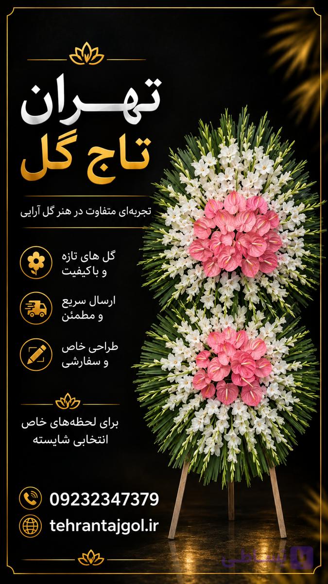 تاج گل ترحیم مسجد مرزداران