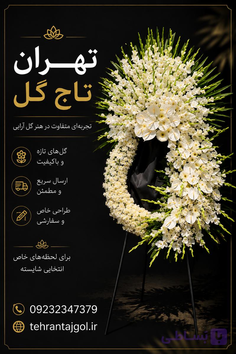 تاج گل ترحیم مسجد دو طفلان کد ۴۹