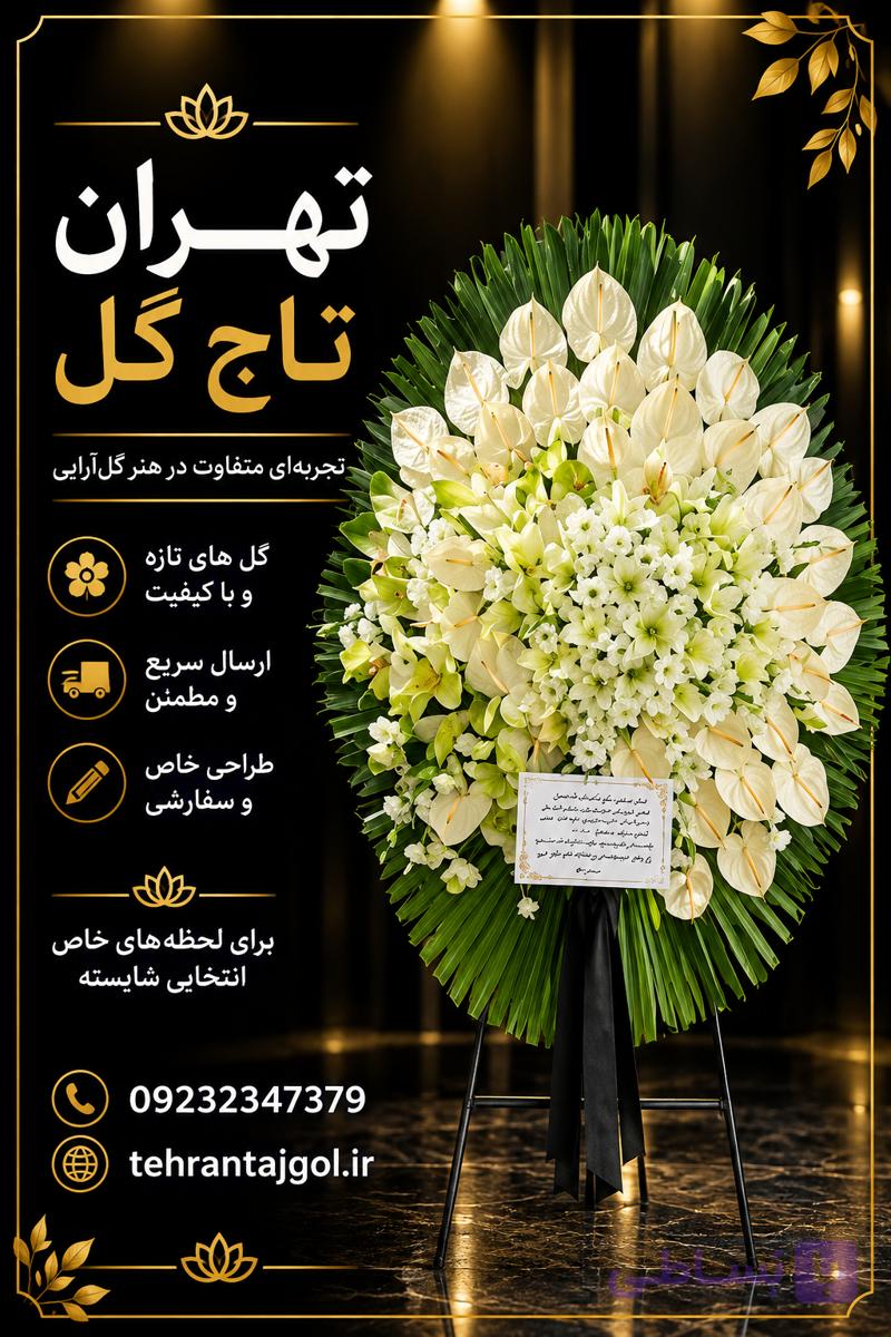 تاج گل ترحیم شکیل کد ۳۲