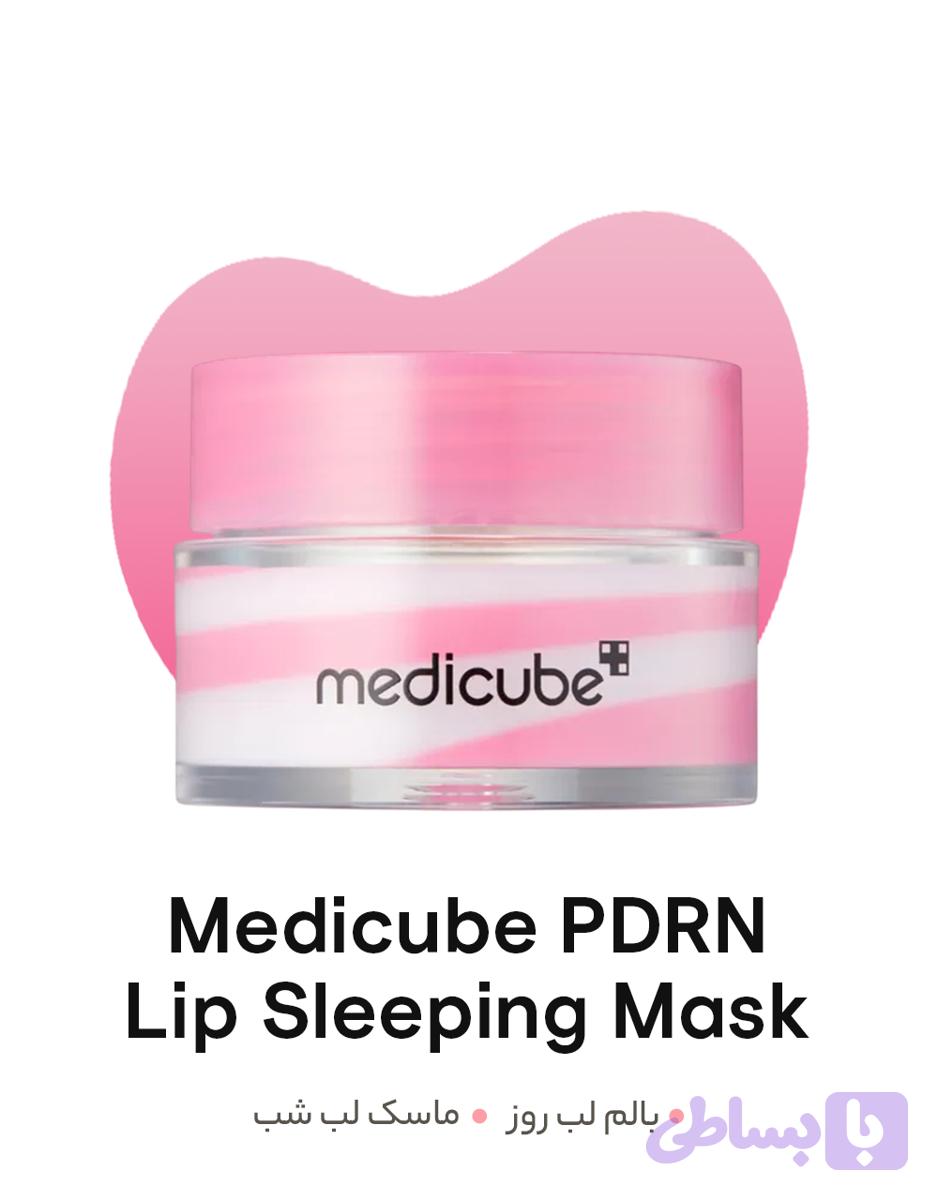سرم/ماسک لب مدیکیوب