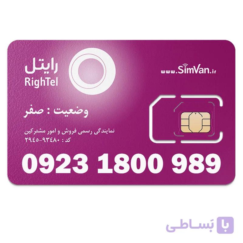 سیم کارت رایتل اعتباری رند 09231800989