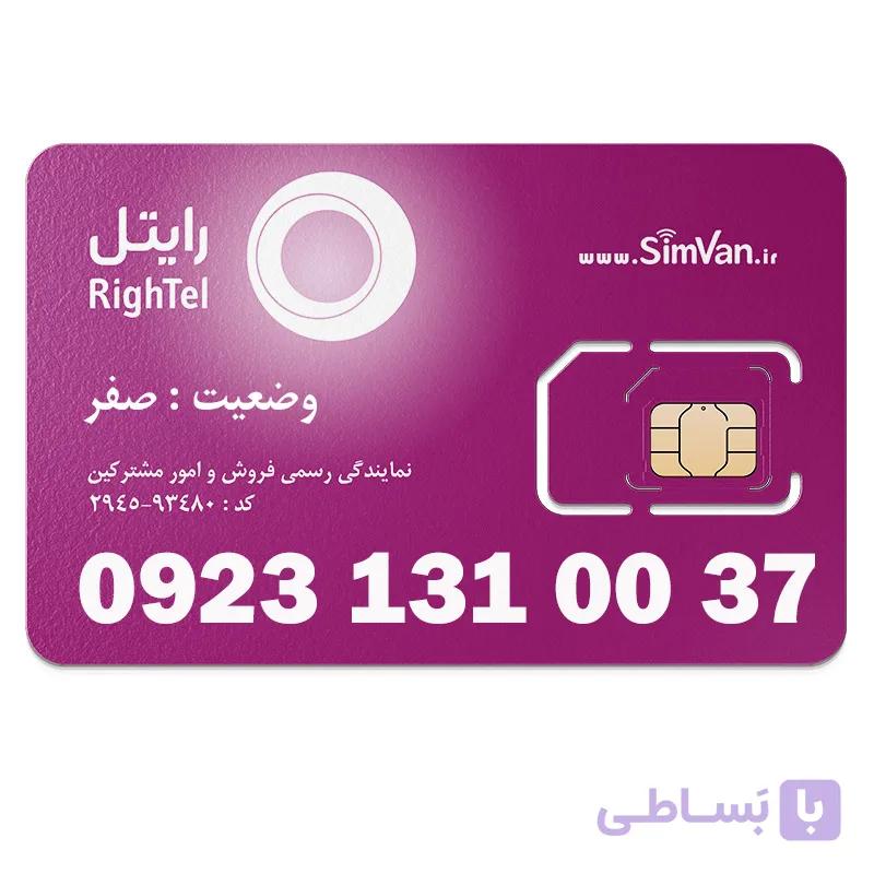 سیم کارت رایتل اعتباری رند 09231310037