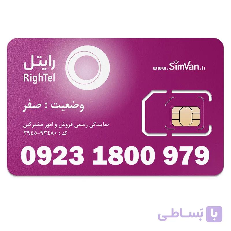 سیم کارت رایتل اعتباری رند 09231800979