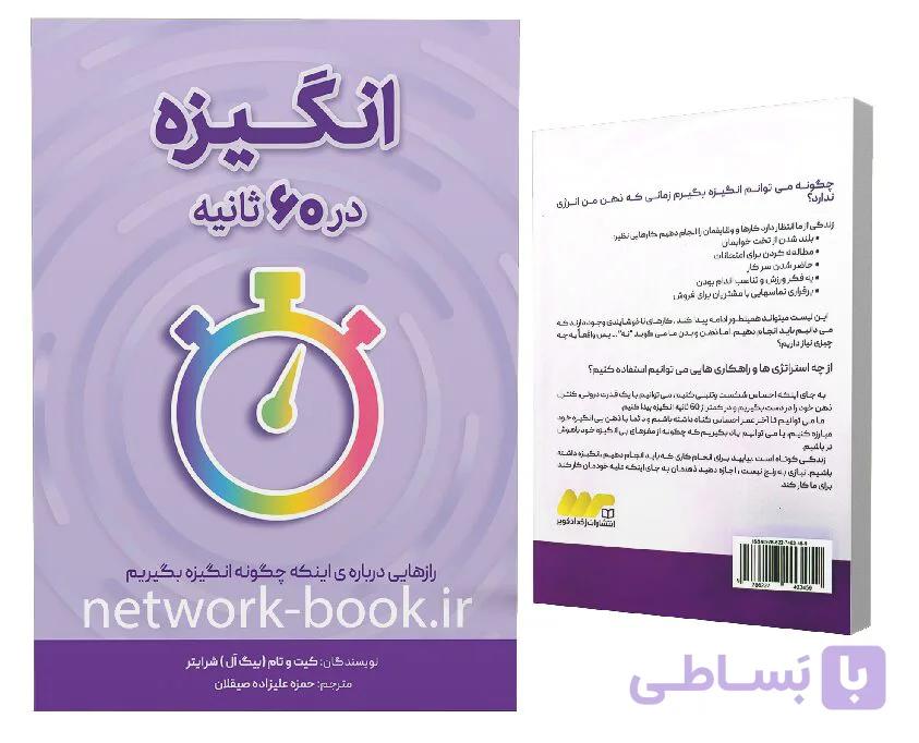 کتاب انگیزه در 60 ثانیه