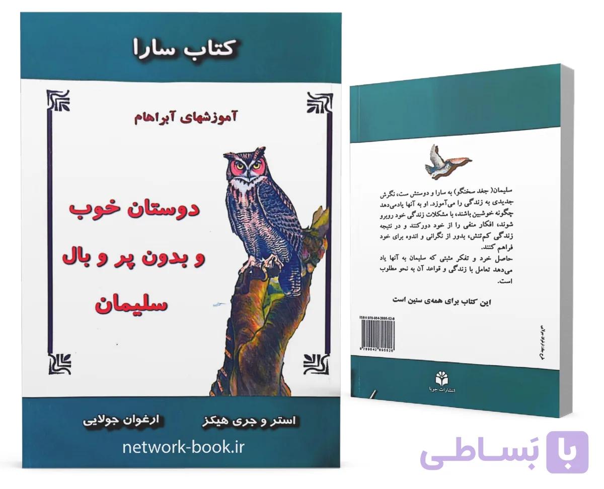 کتاب سارا(دوستان خوب و بدون پر و بال سلیمان)،(آموزشهای آبراهام)
